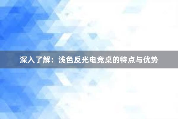 深入了解：浅色反光电竞桌的特点与优势