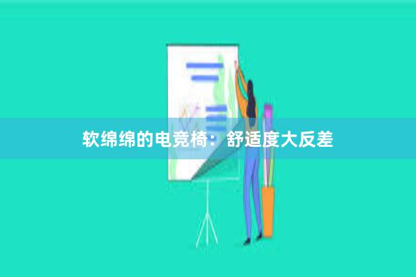 软绵绵的电竞椅：舒适度大反差