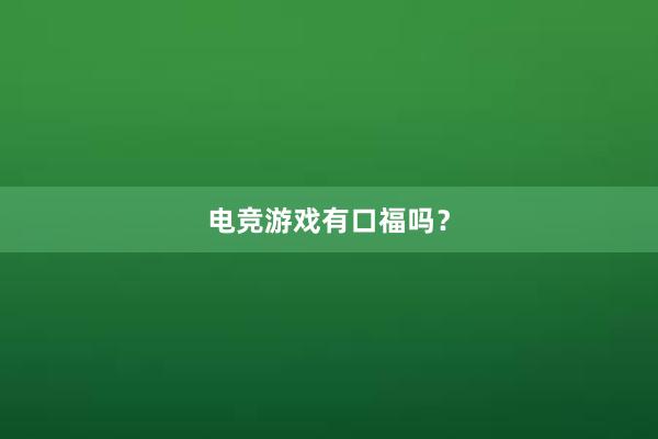 电竞游戏有口福吗？