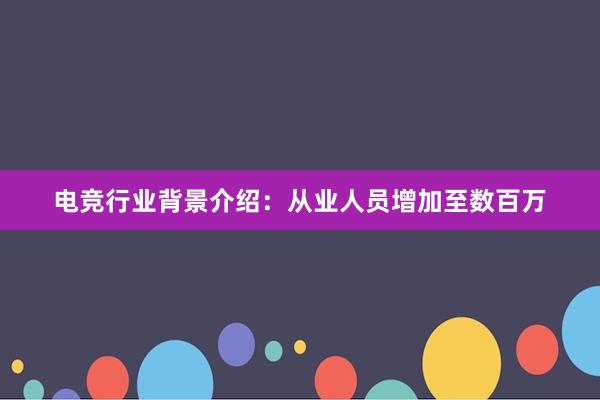 电竞行业背景介绍：从业人员增加至数百万