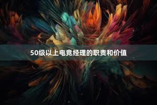 50级以上电竞经理的职责和价值