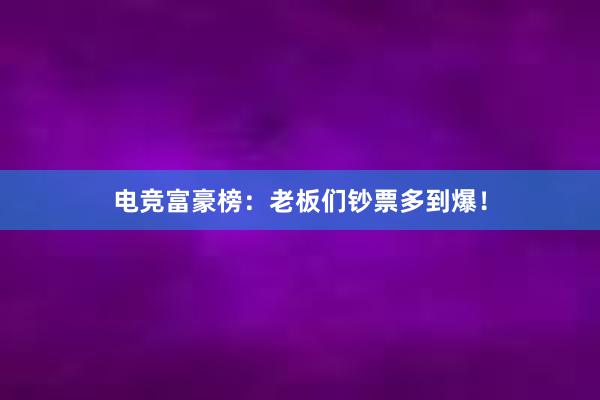 电竞富豪榜：老板们钞票多到爆！