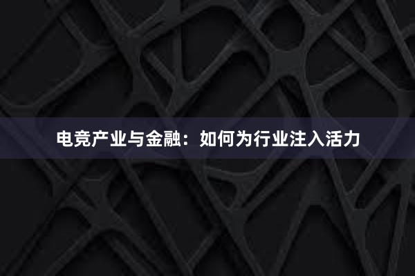 电竞产业与金融：如何为行业注入活力