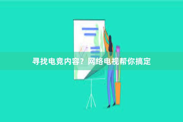 寻找电竞内容？网络电视帮你搞定