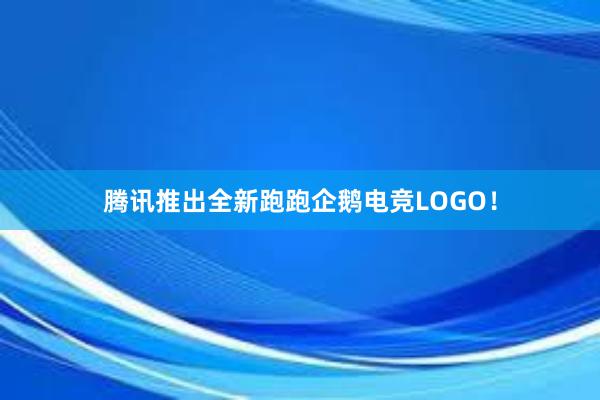 腾讯推出全新跑跑企鹅电竞LOGO！